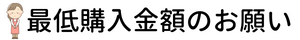 最低購入金額のお願い