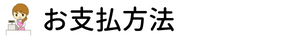 お支払い方法