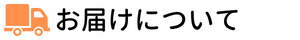 お届けについて