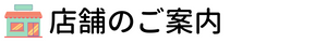 店舗のご案内